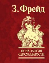 Психология сексуальности - Фрейд Зигмунд