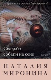 Свадьба собаки на сене - Миронина Наталия