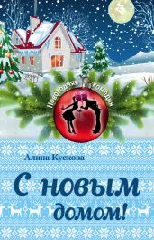 С новым домом! - Кускова Алина