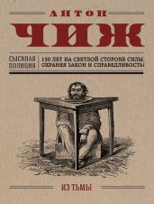 Из тьмы - Чиж Антон