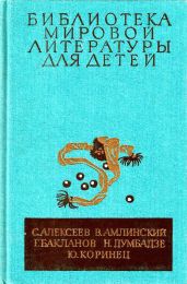 Библиотека мировой литературы для детей, т. 30, кн. 4 - Думбадзе Нодар Владимирович, Алексеев Сергей Петрович, Бакланов Григорий Яковлевич, Амлинский Владимир Ильич, Коринец Юрий Иосифович