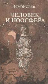 Человек и ноосфера - Моисеев Никита Николаевич