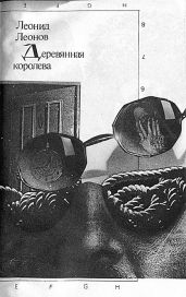 Деревянная королева - Леонов Леонид Максимович
