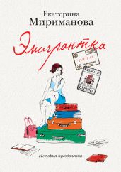 Эмигрантка. История преодоления - Мириманова Екатерина Валерьевна