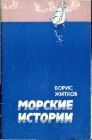 Морские истории (Рассказы) - Житков Борис Степанович