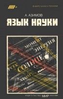 Язык науки - Лалаянц Игорь Эруандович