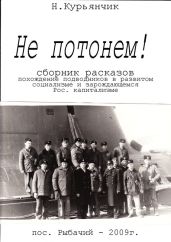 Не потонем! - Курьянчик Николай