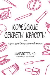 Корейские секреты красоты - Чо Шарлотта