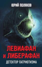 Левиафан и Либерафан. Детектор патриотизма - Поляков Юрий Михайлович