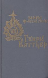 В глубь времен - Баржавель Рене