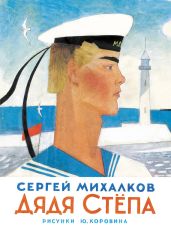 Дядя Стёпа - Михалков Сергей Владимирович
