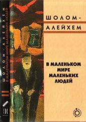 В маленьком мире маленьких людей - Шолом- Алейхем