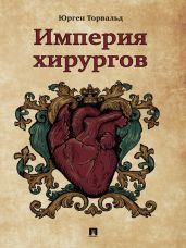 Империя хирургов - Торвальд Юрген
