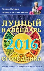 Лунный календарь огородника на 2016 год - Кизима Галина Александровна