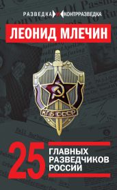25 главных разведчиков России - Млечин Леонид Михайлович