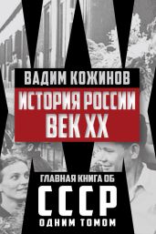 История России. Век XX - Кожинов Вадим Валерьянович