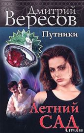 Летний сад - Вересов Дмитрий