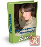 Н'гаи-Кутуми - Лесина Екатерина