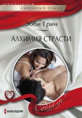 Алхимия страсти - Грин Эбби