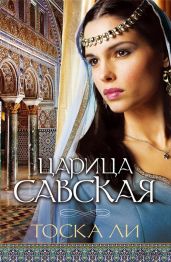 Царица Савская - Ли Тоска