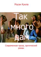 Так много дам - Кукла Роузи