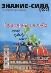 Знание-сила, 2005 № 06 (936) - авторов Коллектив