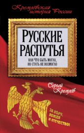 Русские распутья или Что быть могло, но стать не возмогло - Кремлев Сергей