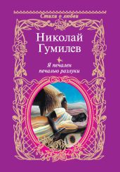 Я печален печалью разлуки - Гумилев Николай Степанович
