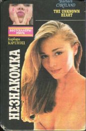 Незнакомка. Снег на вершинах любви - Картленд Барбара, Рот Филип