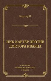 Ник Картер против доктора Кварца (сборник) - Картер Ник
