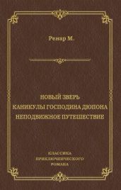 Новый зверь. Каникулы господина Дюпона. Неподвижное путешествие - Ренар Морис
