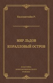 Мир льдов. Коралловый остров - Баллантайн Роберт Майкл
