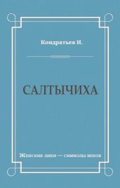 Салтычиха - Кондратьев Иван Кузьмич