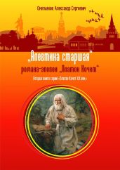 Алевтина старшая - Омельянюк Александр Сергеевич
