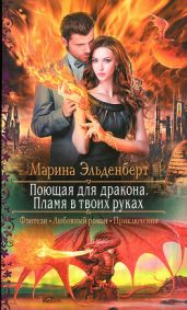 Пламя в твоих руках - Эльденберт Марина