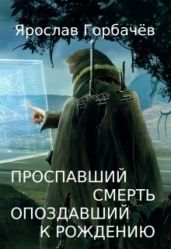 Проспавший смерть, опоздавший к рождению - Георгиевич Ярослав