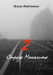 Страж Монолита 2. Фантастический роман - Найманов Ильяс