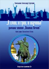 И смех, и грех, и обученье - Омельянюк Александр Сергеевич