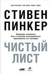 Чистый лист: Природа человека. Кто и почему отказывается признавать ее сегодня - Пинкер Стивен