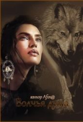 Волчья душа - Mari Morrigan