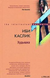 Худышка - Каслик Иби
