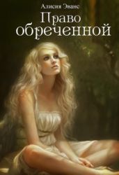 Право обреченной. Сохрани жизнь - Эванс Алисия