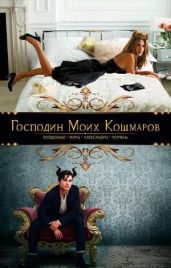 Господин моих кошмаров - Черчень Александра