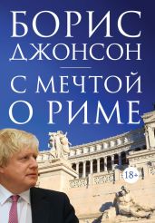 С мечтой о Риме - Джонсон Борис