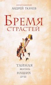 Бремя страстей - Ткачев Андрей Сергеевич