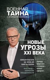Новые угрозы XXI века - Прокопенко Игорь Станиславович