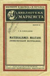 Materialismus militans (Воинствующий материализм - Плеханов Георгий Валентинович