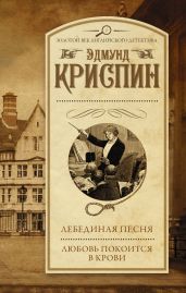 Лебединая песня. Любовь покоится в крови - Криспин Эдмунд