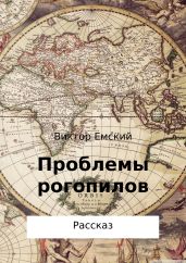 Проблемы рогопилов - Емский Виктор