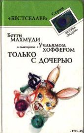 Только с дочерью - Хоффер Уильям, Махмуди Бетти